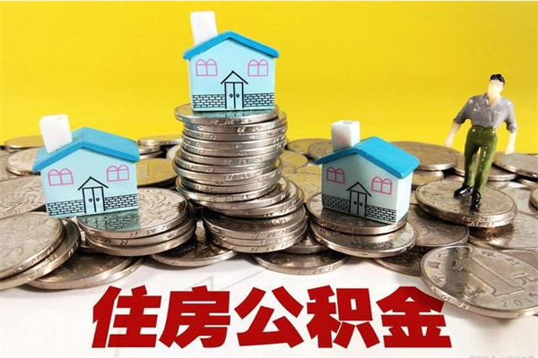 海南离职后异地住房公积金怎么全部取出来（离职后公积金怎么异地提取）