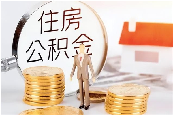 海南辞职后取住房公积金（辞职后取住房公积金需要什么手续）