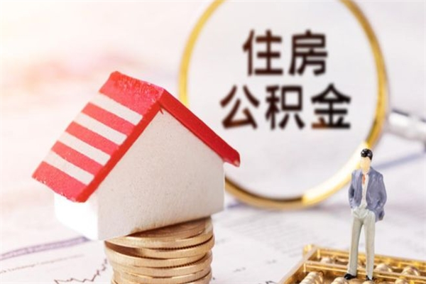 海南公积金离职后才能取吗（住房公积金离职后可以取吗）