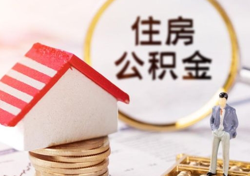 海南封存多年的公积金怎么提（住房公积金封存多年怎么取出）