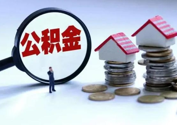 海南离职后如何取公积（离职之后怎么取住房公积金）