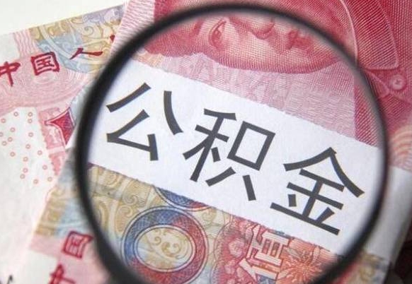 海南公积金代取（公积金代取条件）